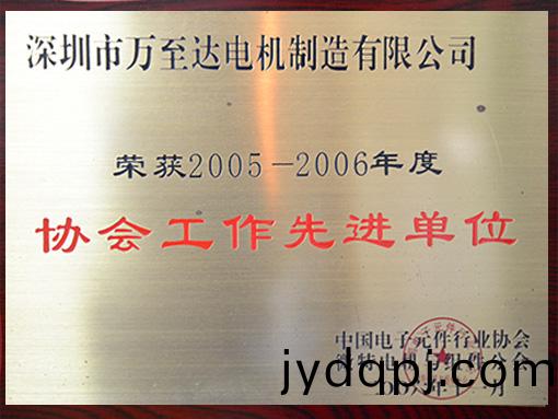 万至达荣誉：协会工作先进单位
