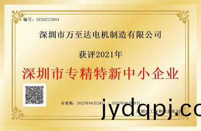 万至达荣誉：深圳市专精特新中小企业