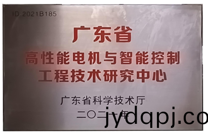 万至达荣誉：广东省高性能电机与智能控制工程技术研究中心