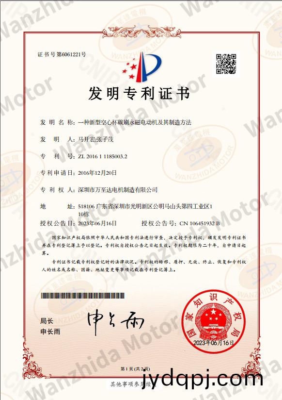 空心杯电机专利证书