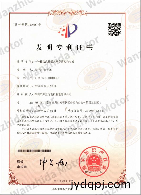 移动式机器人平台转向电机专利证书
