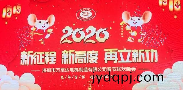 新征程 新高度 再立新功|2020万至达电机年会圆满落幕